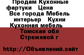 Продам Кухонные фартуки › Цена ­ 1 400 - Все города Мебель, интерьер » Кухни. Кухонная мебель   . Томская обл.,Стрежевой г.